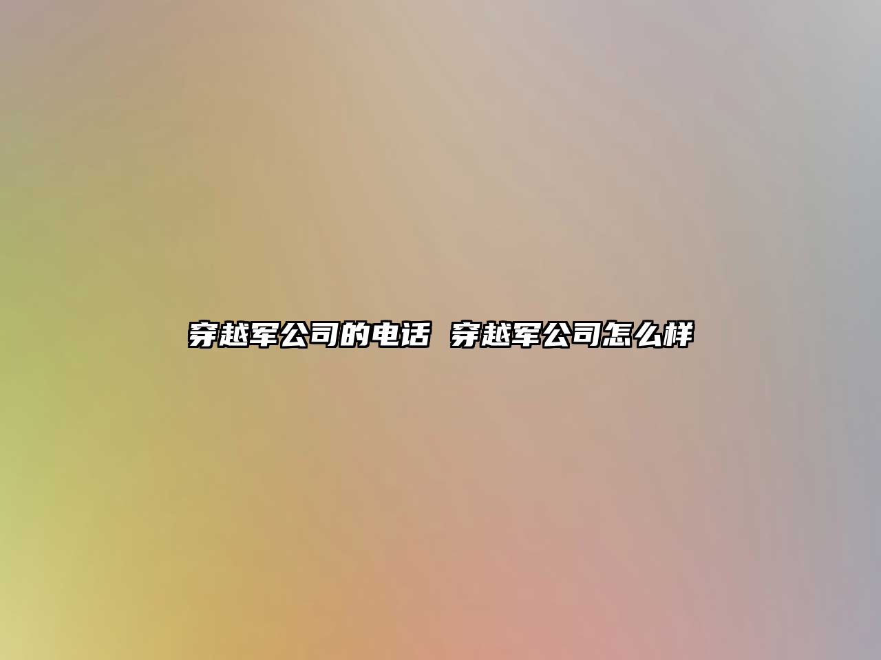 穿越軍公司的電話 穿越軍公司怎么樣