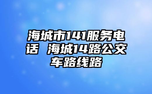 海城市141服務電話 海城14路公交車路線路