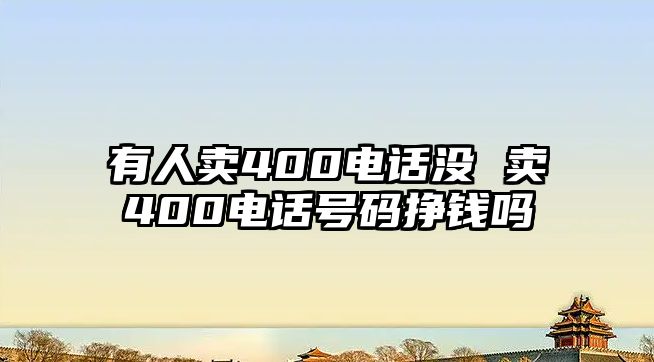有人賣400電話沒 賣400電話號碼掙錢嗎