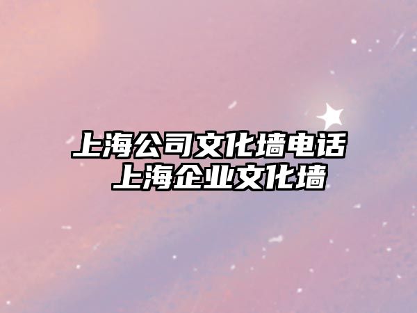 上海公司文化墻電話 上海企業(yè)文化墻