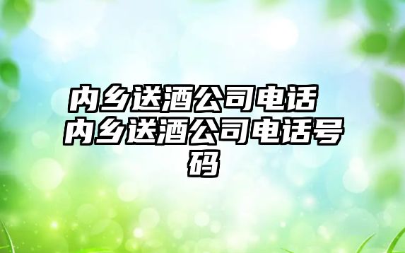 內鄉送酒公司電話 內鄉送酒公司電話號碼