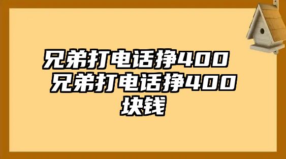 兄弟打電話掙400 兄弟打電話掙400塊錢