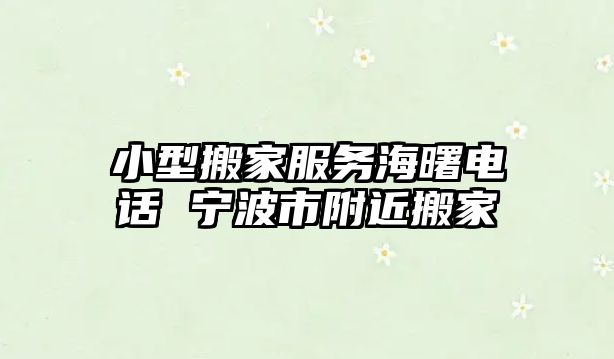 小型搬家服務海曙電話 寧波市附近搬家