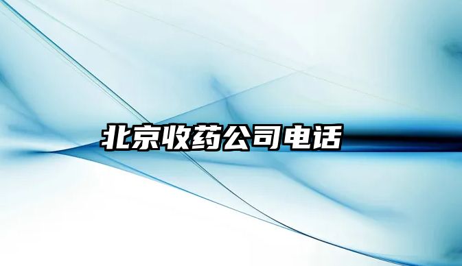 北京收藥公司電話 