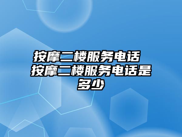 按摩二樓服務電話 按摩二樓服務電話是多少