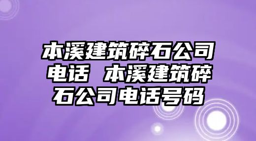 本溪建筑碎石公司電話 本溪建筑碎石公司電話號碼