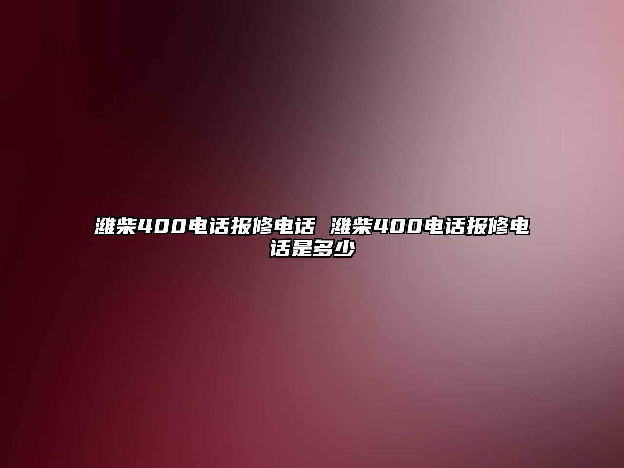 濰柴400電話報修電話 濰柴400電話報修電話是多少