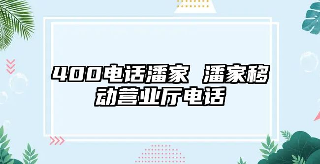 400電話潘家 潘家移動營業廳電話