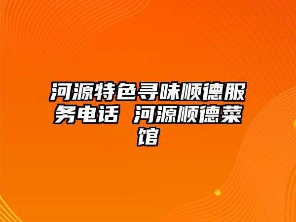 河源特色尋味順德服務(wù)電話 河源順德菜館