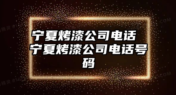 寧夏烤漆公司電話 寧夏烤漆公司電話號碼