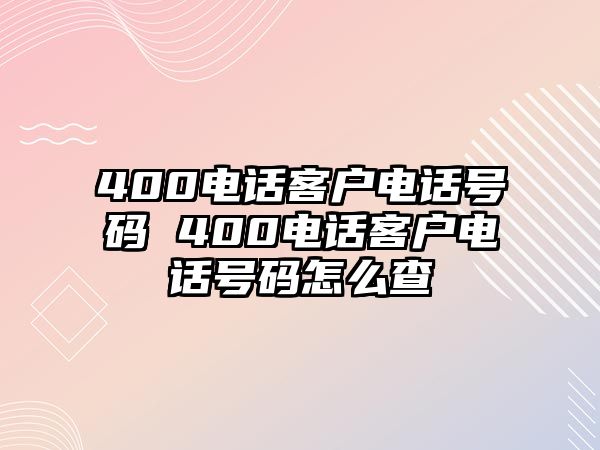 400電話客戶電話號(hào)碼 400電話客戶電話號(hào)碼怎么查