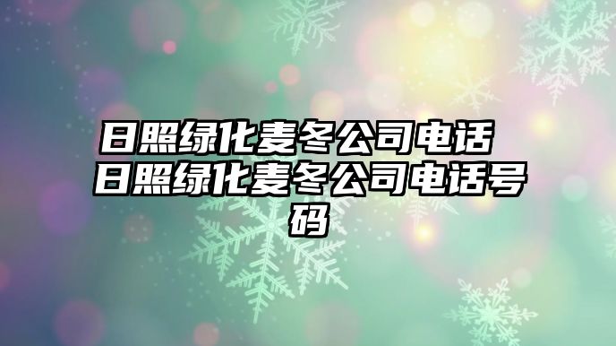 日照綠化麥冬公司電話 日照綠化麥冬公司電話號碼