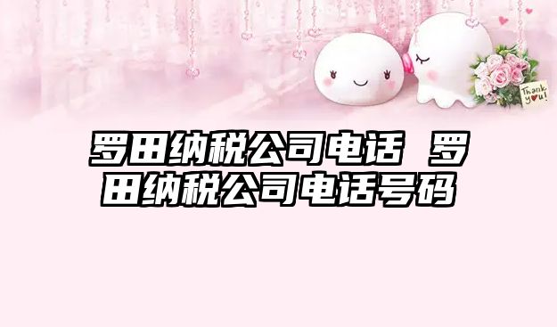 羅田納稅公司電話 羅田納稅公司電話號碼