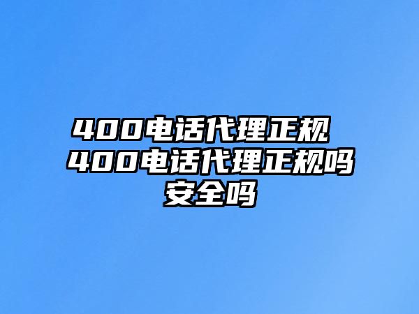 400電話代理正規 400電話代理正規嗎安全嗎