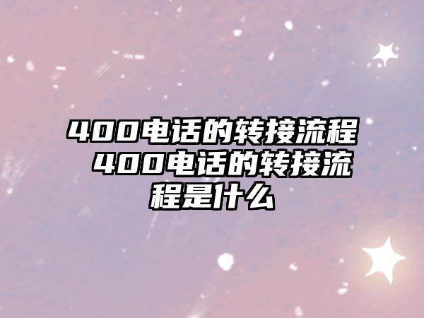 400電話的轉接流程 400電話的轉接流程是什么