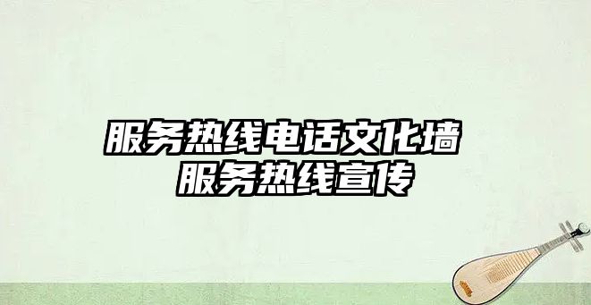 服務熱線電話文化墻 服務熱線宣傳