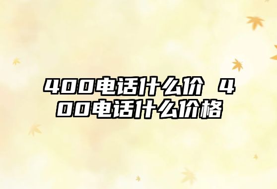 400電話什么價 400電話什么價格