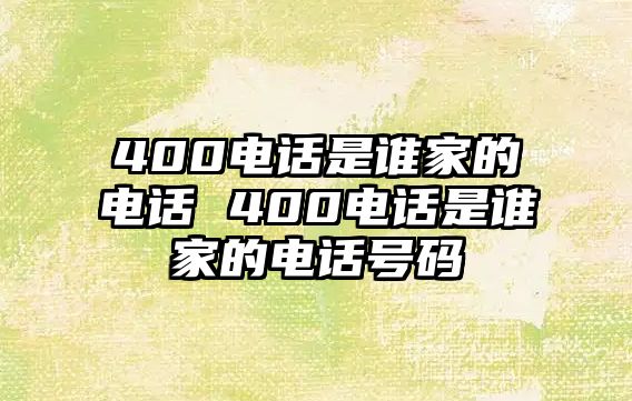 400電話是誰家的電話 400電話是誰家的電話號碼