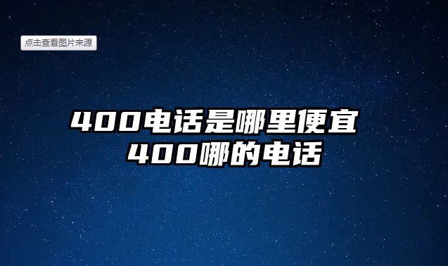 400電話是哪里便宜 400哪的電話