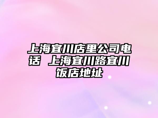 上海宜川店里公司電話 上海宜川路宜川飯店地址