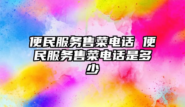 便民服務售菜電話 便民服務售菜電話是多少