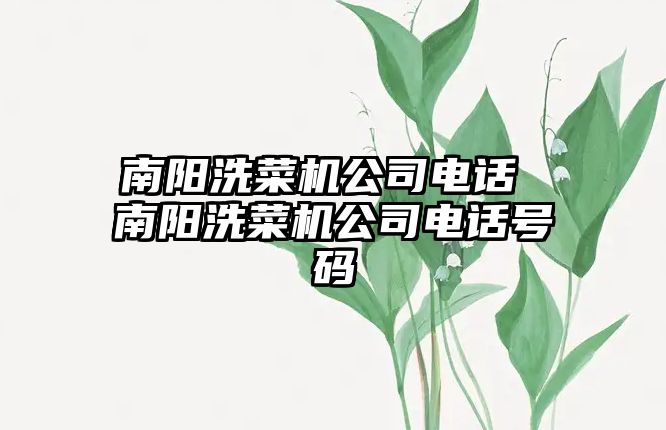 南陽洗菜機公司電話 南陽洗菜機公司電話號碼