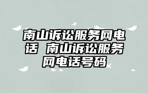 南山訴訟服務網電話 南山訴訟服務網電話號碼