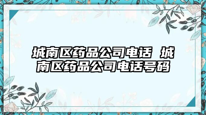 城南區藥品公司電話 城南區藥品公司電話號碼