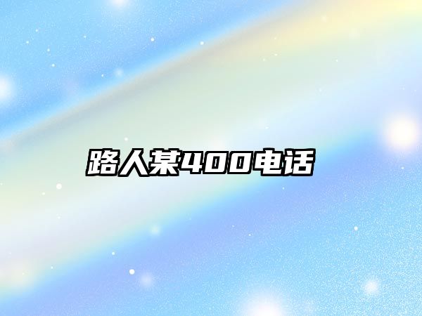 路人某400電話 