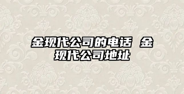 金現代公司的電話 金現代公司地址