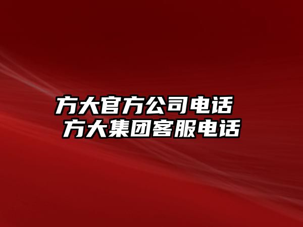 方大官方公司電話 方大集團客服電話