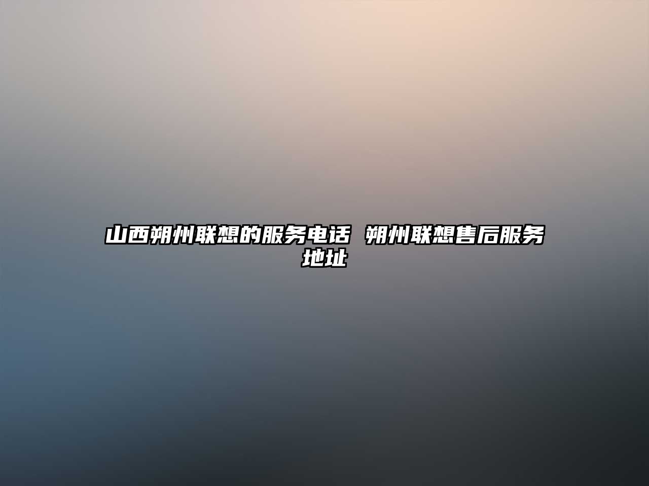 山西朔州聯想的服務電話 朔州聯想售后服務地址