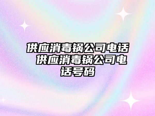 供應消毒鍋公司電話 供應消毒鍋公司電話號碼