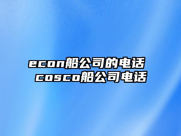 econ船公司的電話 cosco船公司電話