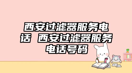 西安過濾器服務(wù)電話 西安過濾器服務(wù)電話號碼