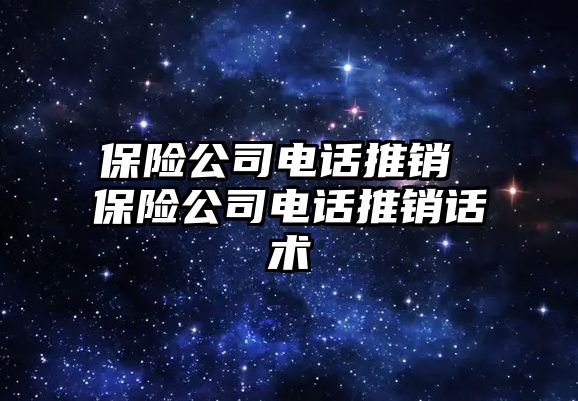 保險公司電話推銷 保險公司電話推銷話術