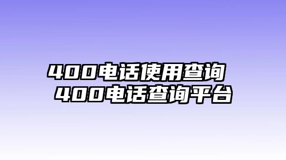 400電話使用查詢 400電話查詢平臺