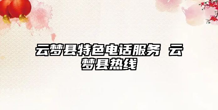 云夢縣特色電話服務 云夢縣熱線
