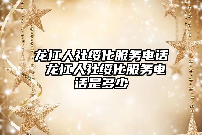 龍江人社綏化服務電話 龍江人社綏化服務電話是多少