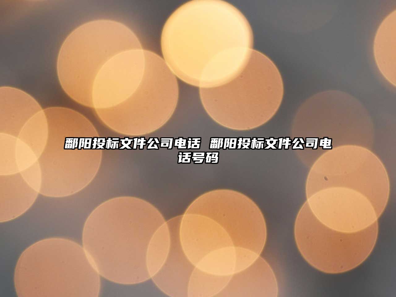 鄱陽投標文件公司電話 鄱陽投標文件公司電話號碼