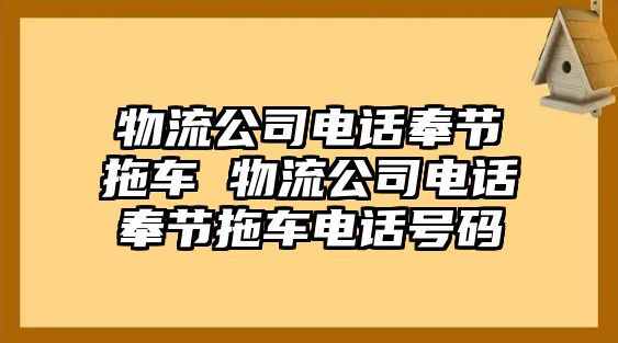 物流公司電話奉節拖車 物流公司電話奉節拖車電話號碼