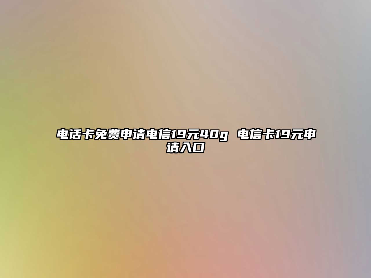 電話卡免費申請電信19元40g 電信卡19元申請入口