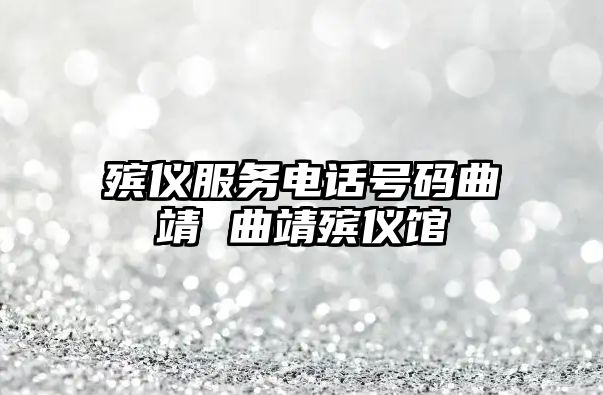 殯儀服務(wù)電話號碼曲靖 曲靖殯儀館