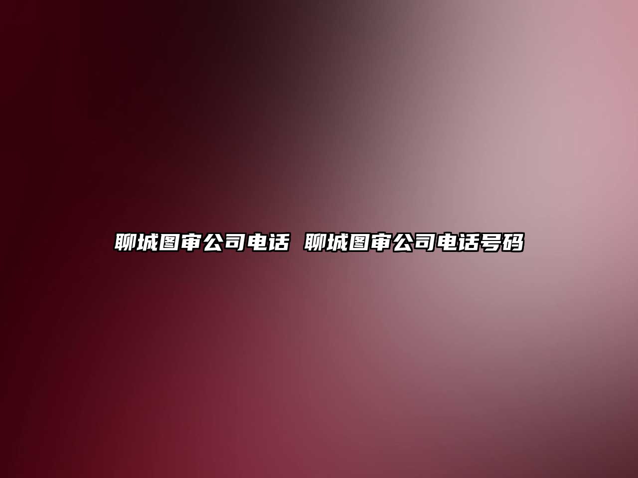 聊城圖審公司電話 聊城圖審公司電話號(hào)碼
