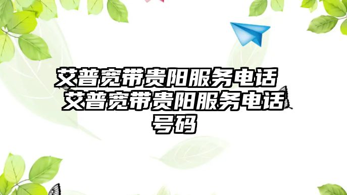 艾普寬帶貴陽服務電話 艾普寬帶貴陽服務電話號碼