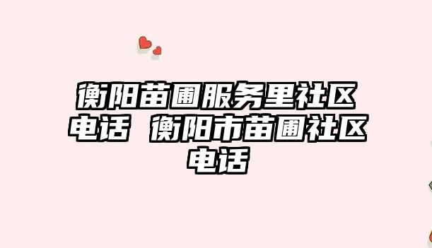 衡陽苗圃服務里社區電話 衡陽市苗圃社區電話
