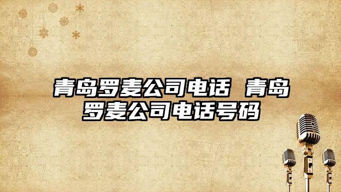 青島羅麥公司電話 青島羅麥公司電話號碼