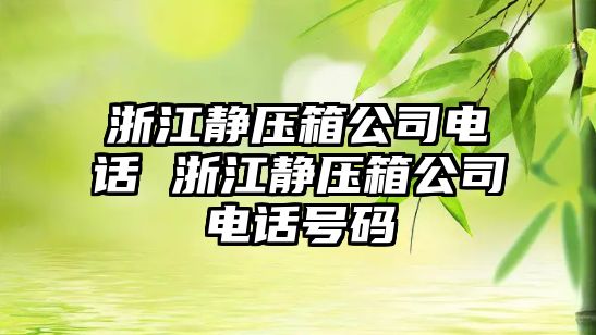 浙江靜壓箱公司電話 浙江靜壓箱公司電話號碼