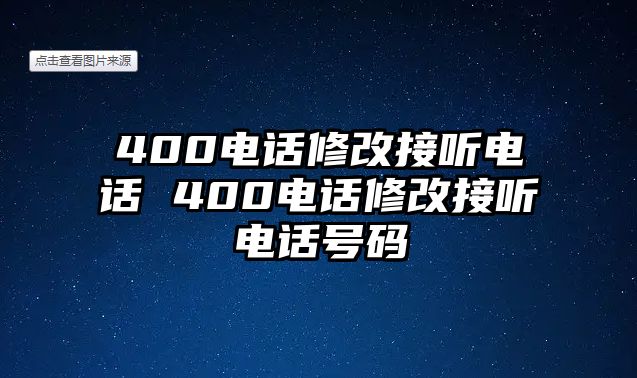 400電話修改接聽電話 400電話修改接聽電話號碼