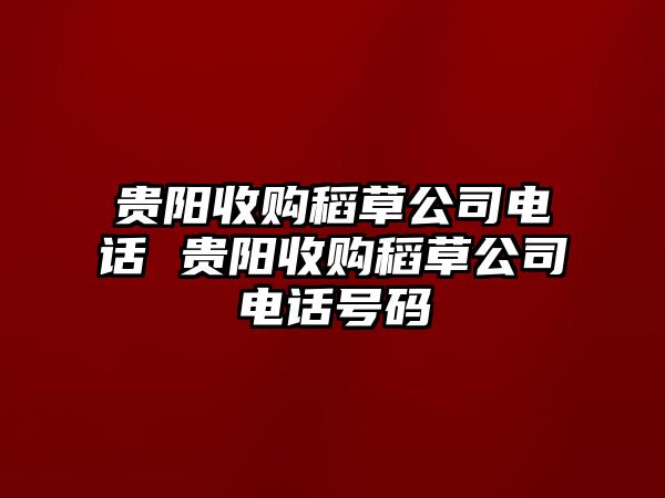 貴陽收購稻草公司電話 貴陽收購稻草公司電話號碼